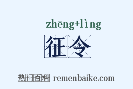 征令是什么意思的图片